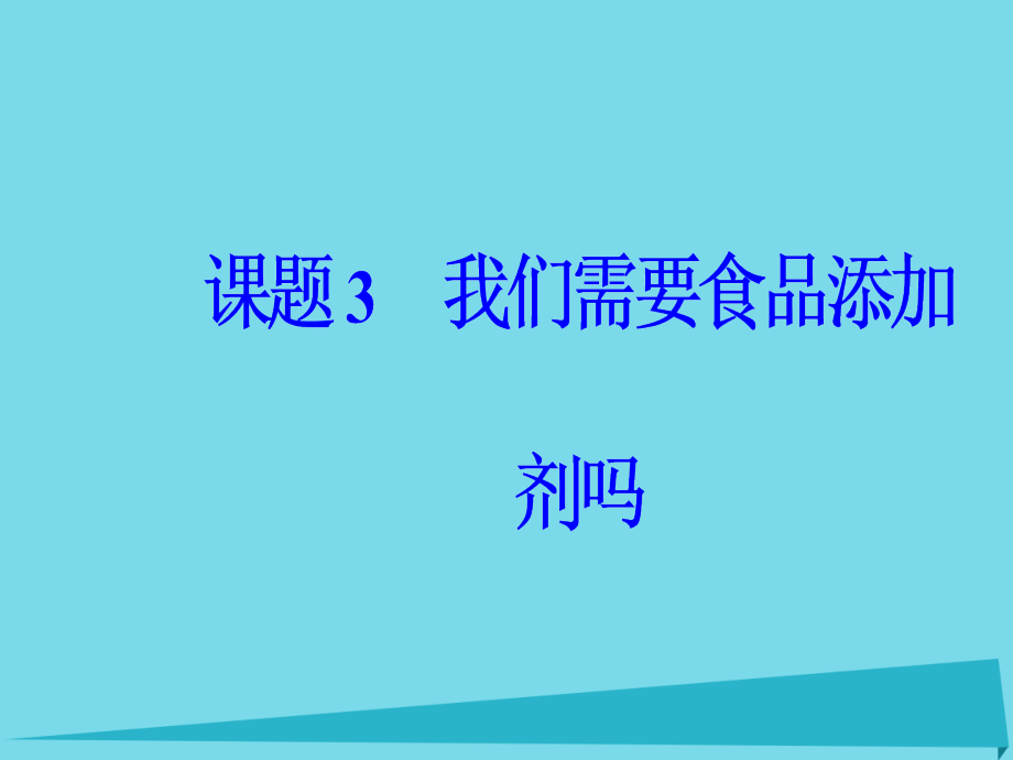 高中化学 主题2 摄取益于健康的食物 课题3 我们需要食品添加剂吗课件1 鲁科版选修1_第2页