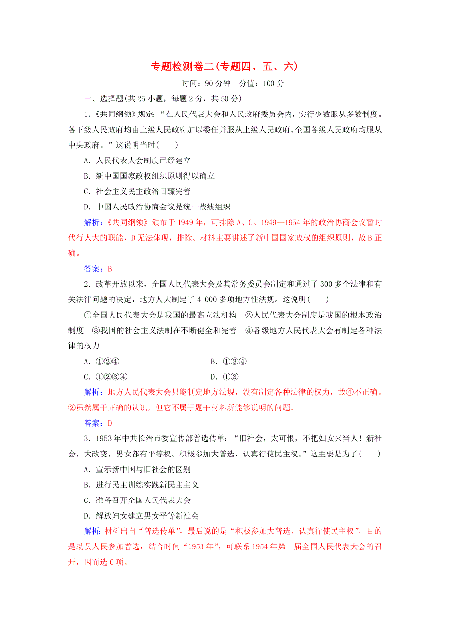 高中历史 专题检测卷二（专题四、五、六）人民版必修1_第1页