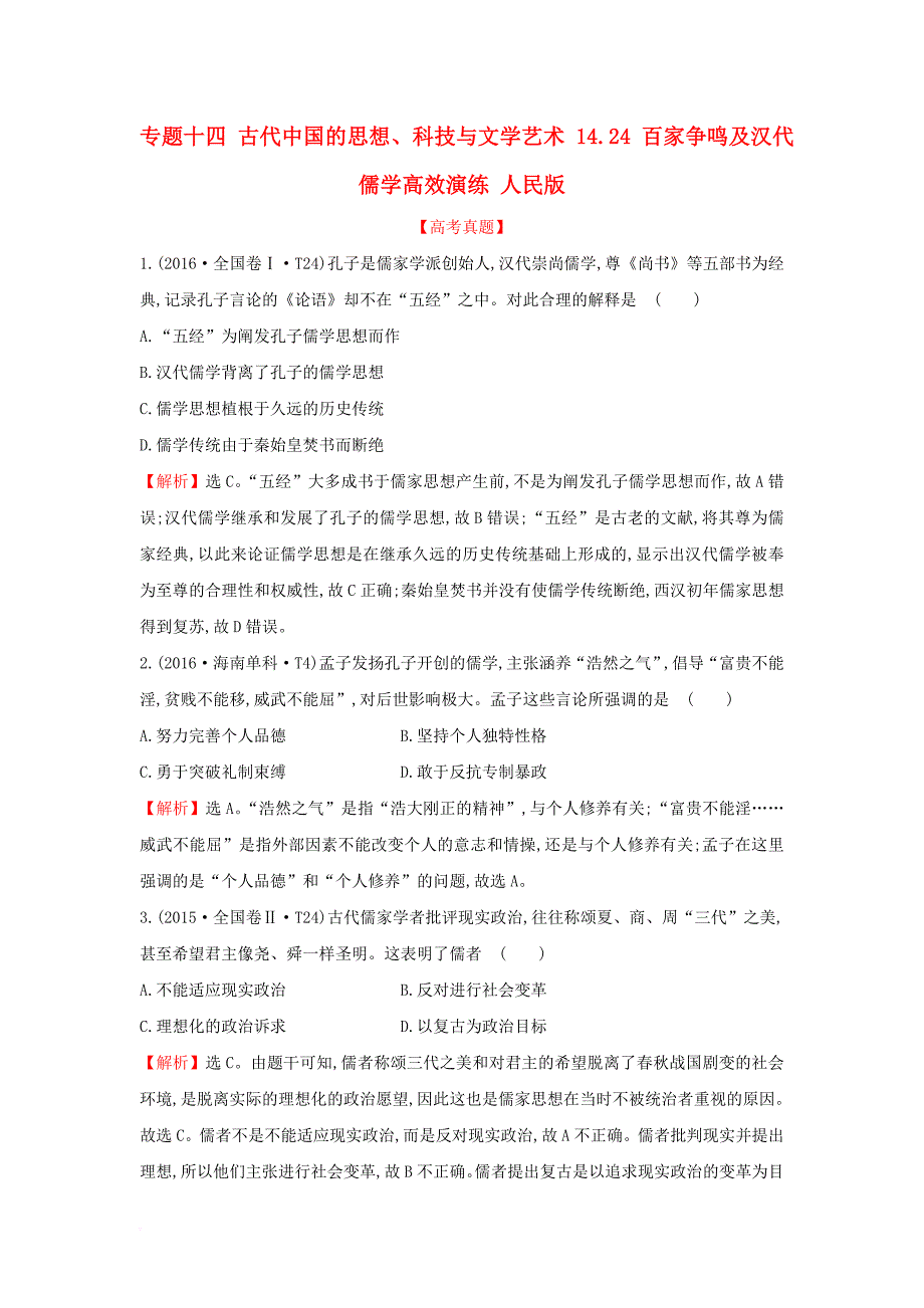 高考历史一轮复习 专题十四 古代中国的思想、科技与文学艺术 14_24 百家争鸣及汉代儒学高效演练 人民版_第1页