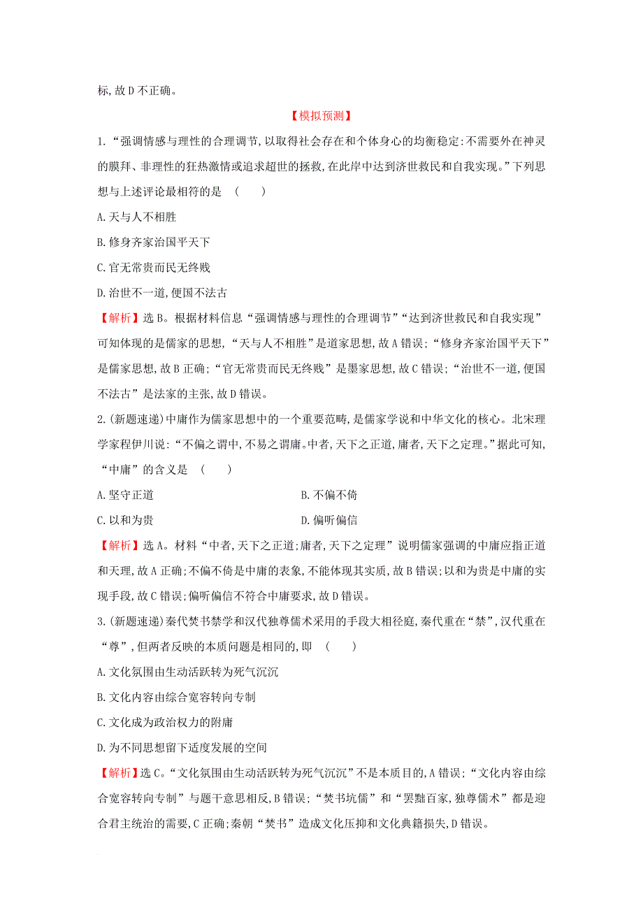 高考历史一轮复习 专题十四 古代中国的思想、科技与文学艺术 14_24 百家争鸣及汉代儒学高效演练 人民版_第2页