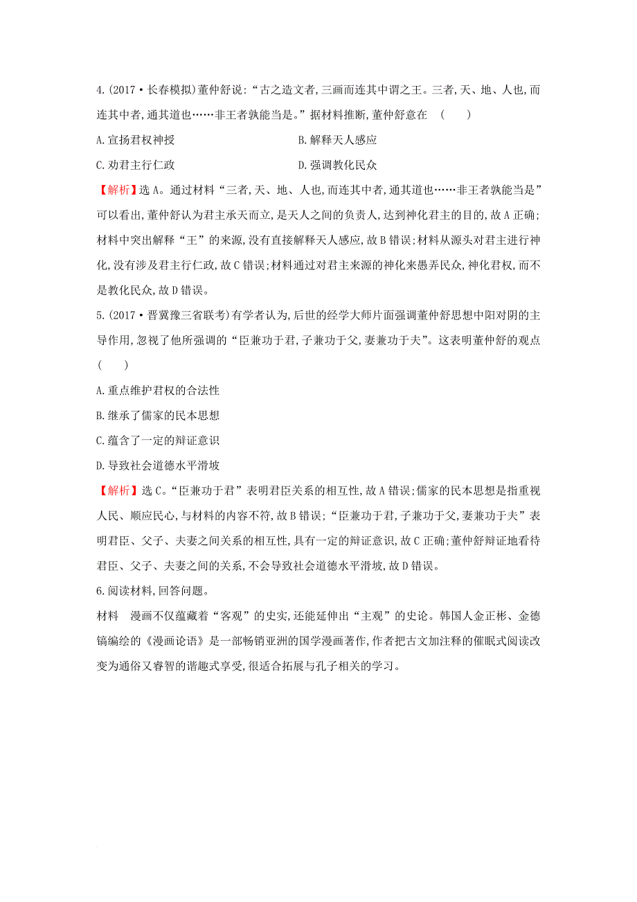 高考历史一轮复习 专题十四 古代中国的思想、科技与文学艺术 14_24 百家争鸣及汉代儒学高效演练 人民版_第3页