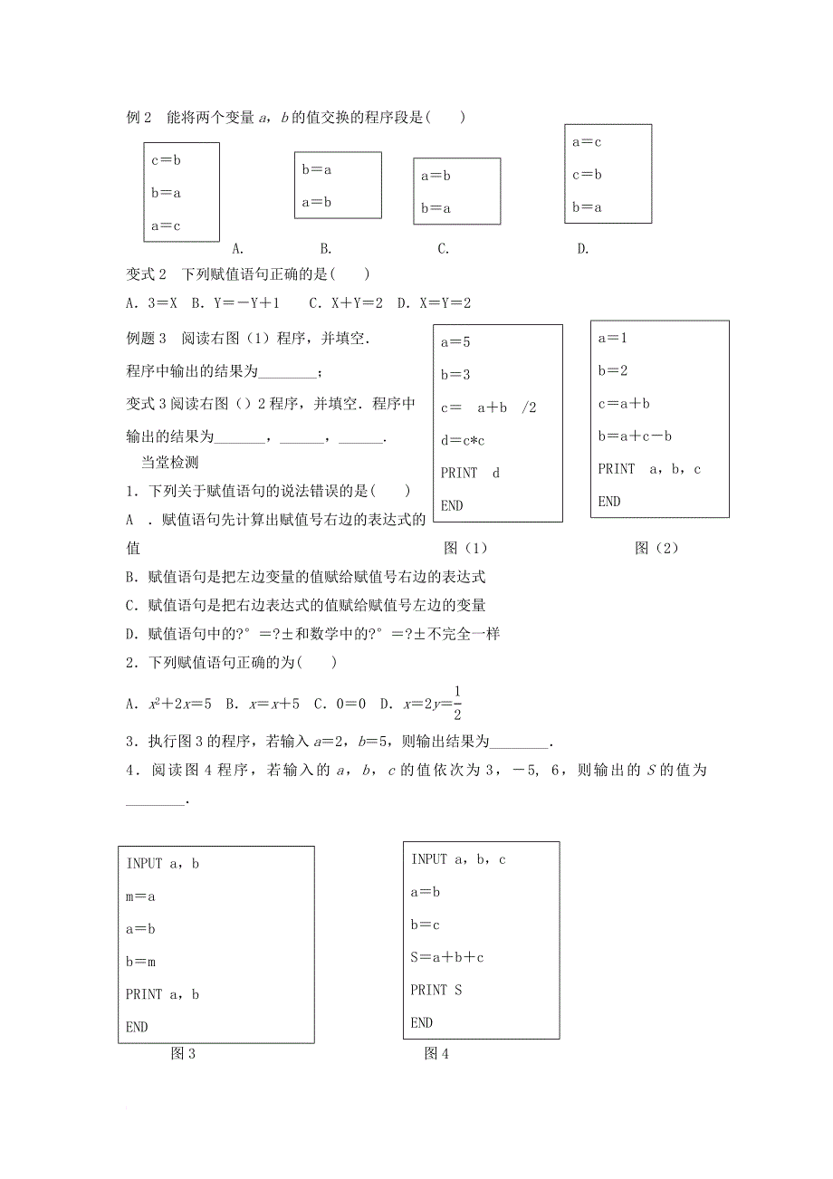 高中数学 第一章 算法初步 1_2 基本算法语句 1_2_1 输入语句、输出语句和赋值语句学案（无答案）新人教a版必修3_第2页