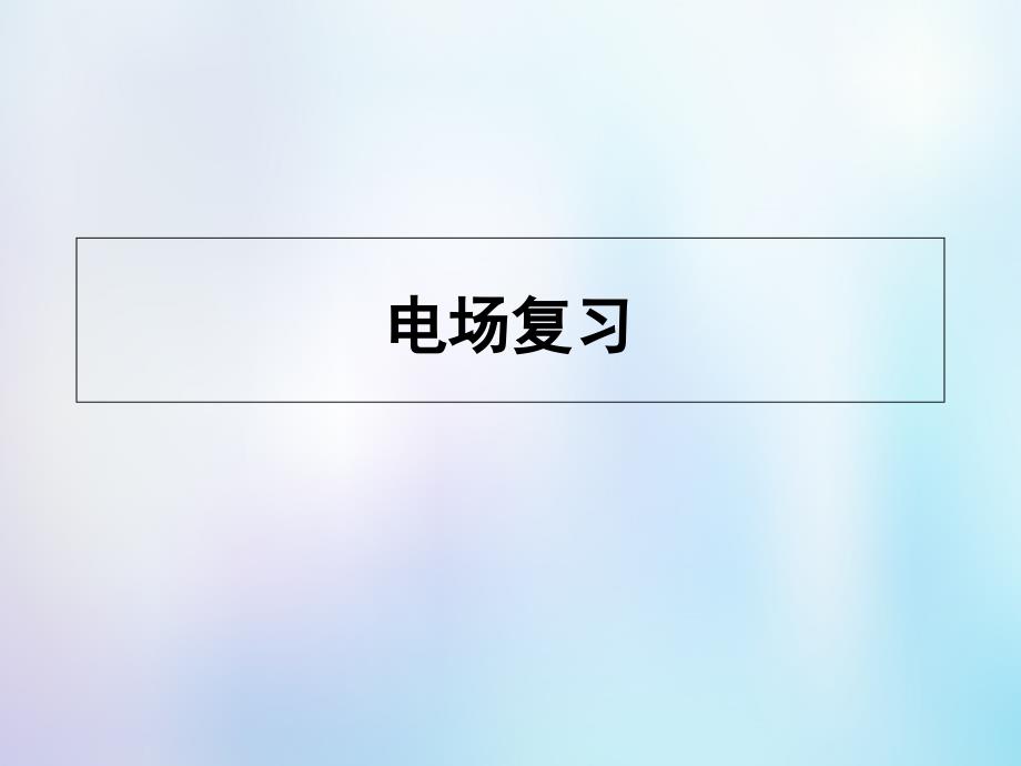 高考物理一轮复习 电场复习课件_第1页