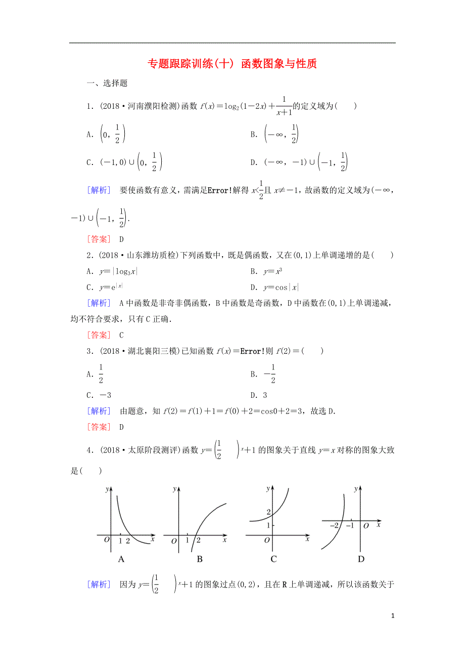 2019高考数学二轮复习 专题二 函数与导数 专题跟踪训练10 函数图象与性质 理_第1页