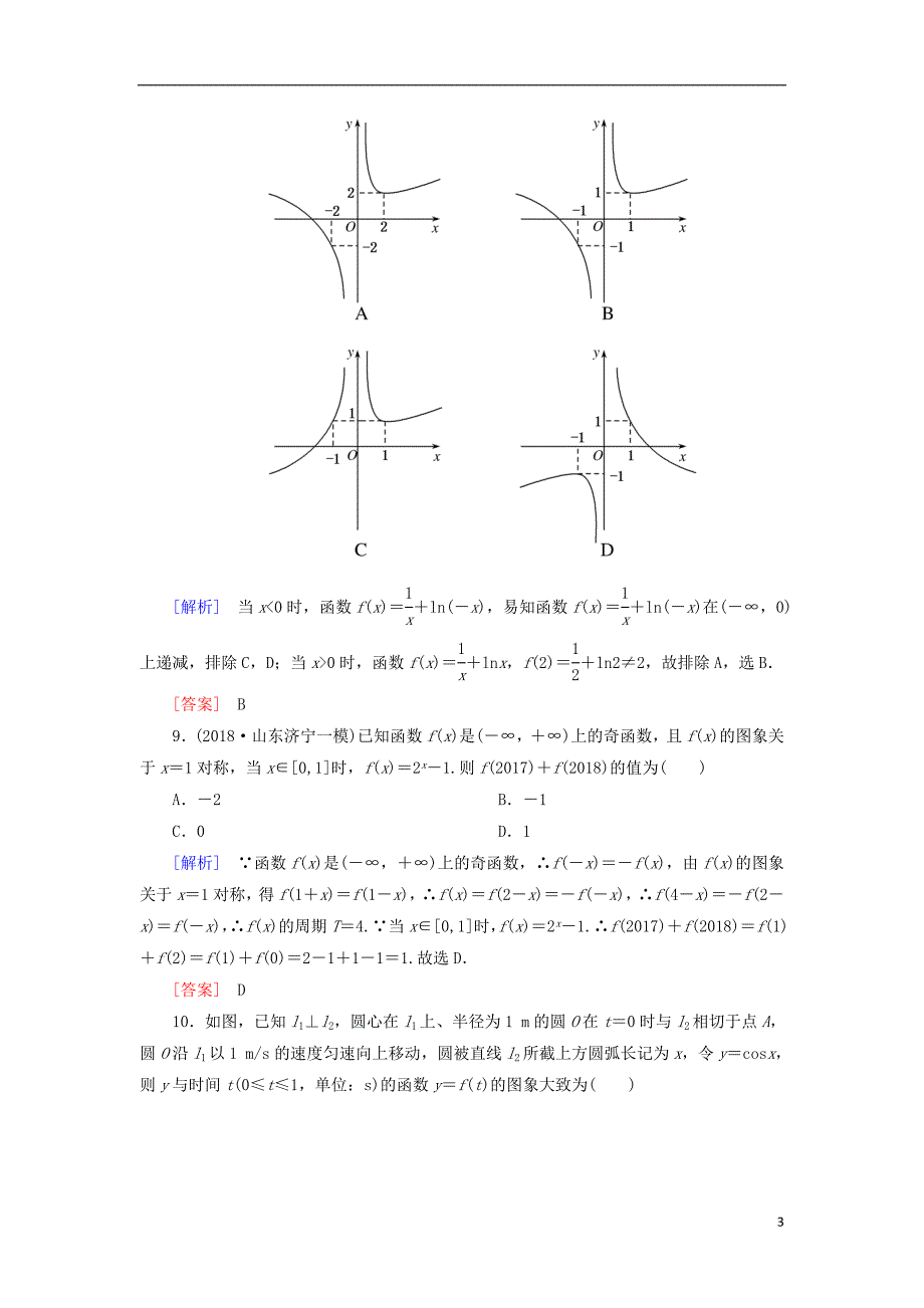 2019高考数学二轮复习 专题二 函数与导数 专题跟踪训练10 函数图象与性质 理_第3页