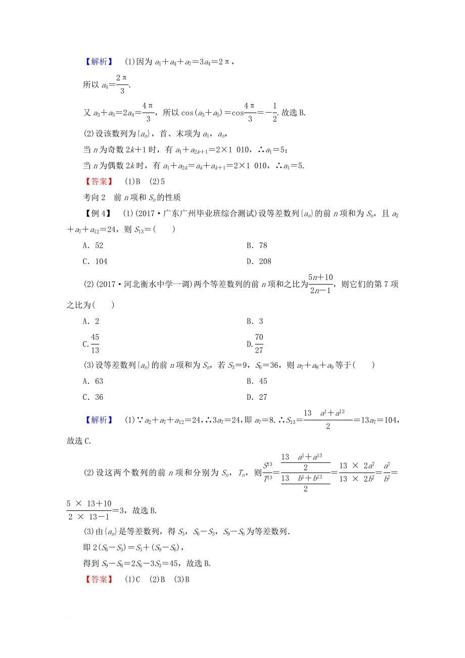 高考数学一轮复习 第五章 数列 第二节 等差数列学案 文_第5页
