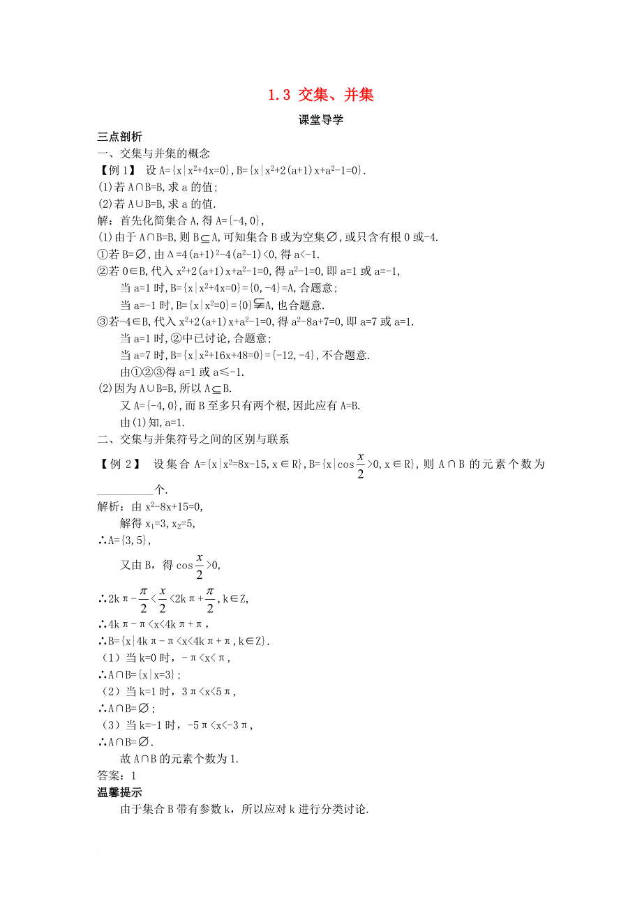 高中数学 第一章 集合 1_3 交集、并集课堂导学案 苏教版必修11_第1页