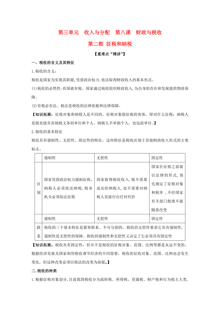 2017_2018学年高中政治专题8_2征税和纳税讲提升版含解析新人教版必修1_第1页