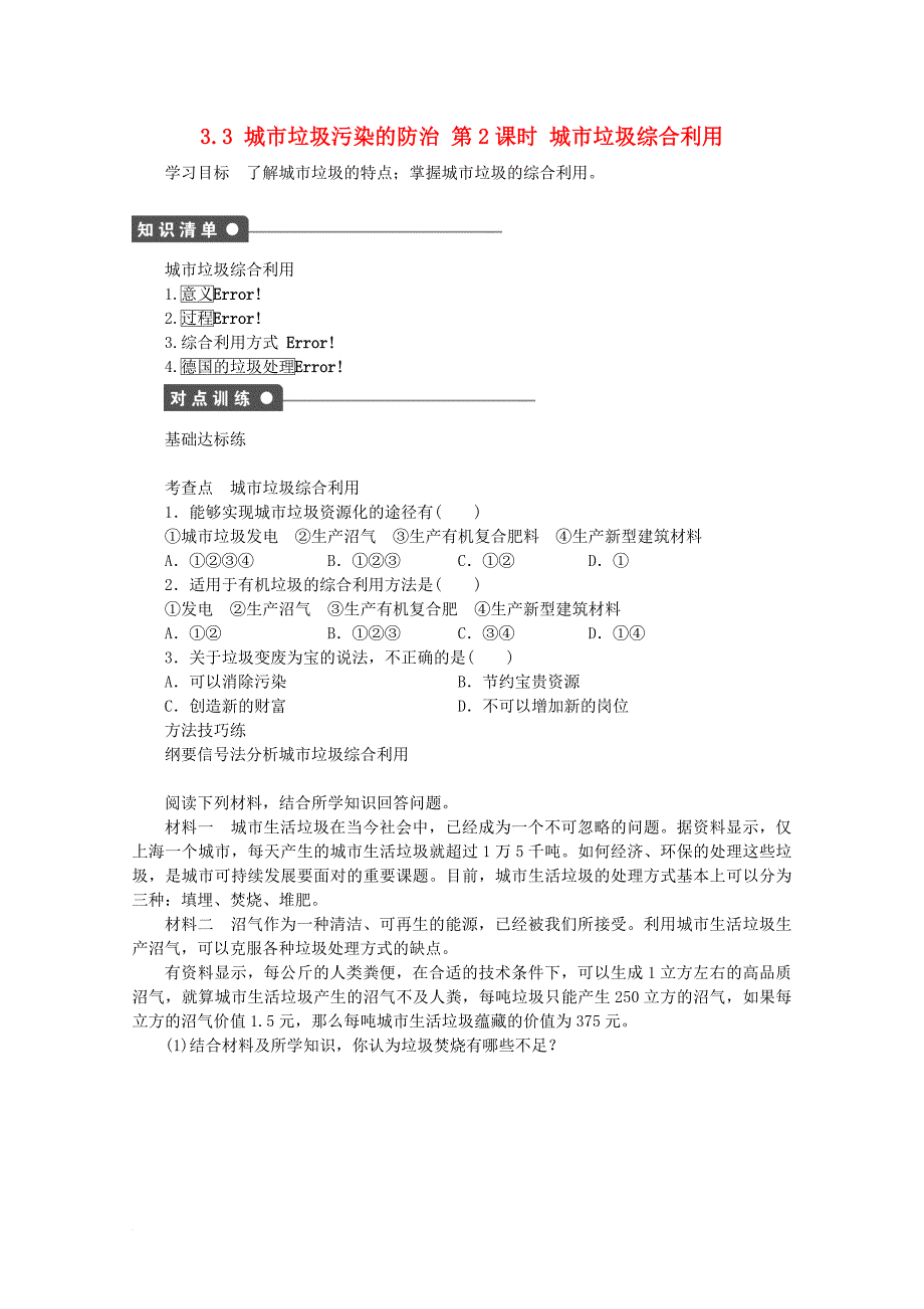 高中地理 第三单元 环境污染与防治 3_3 城市垃圾污染的防治（第2课时）学案 鲁教版选修61_第1页