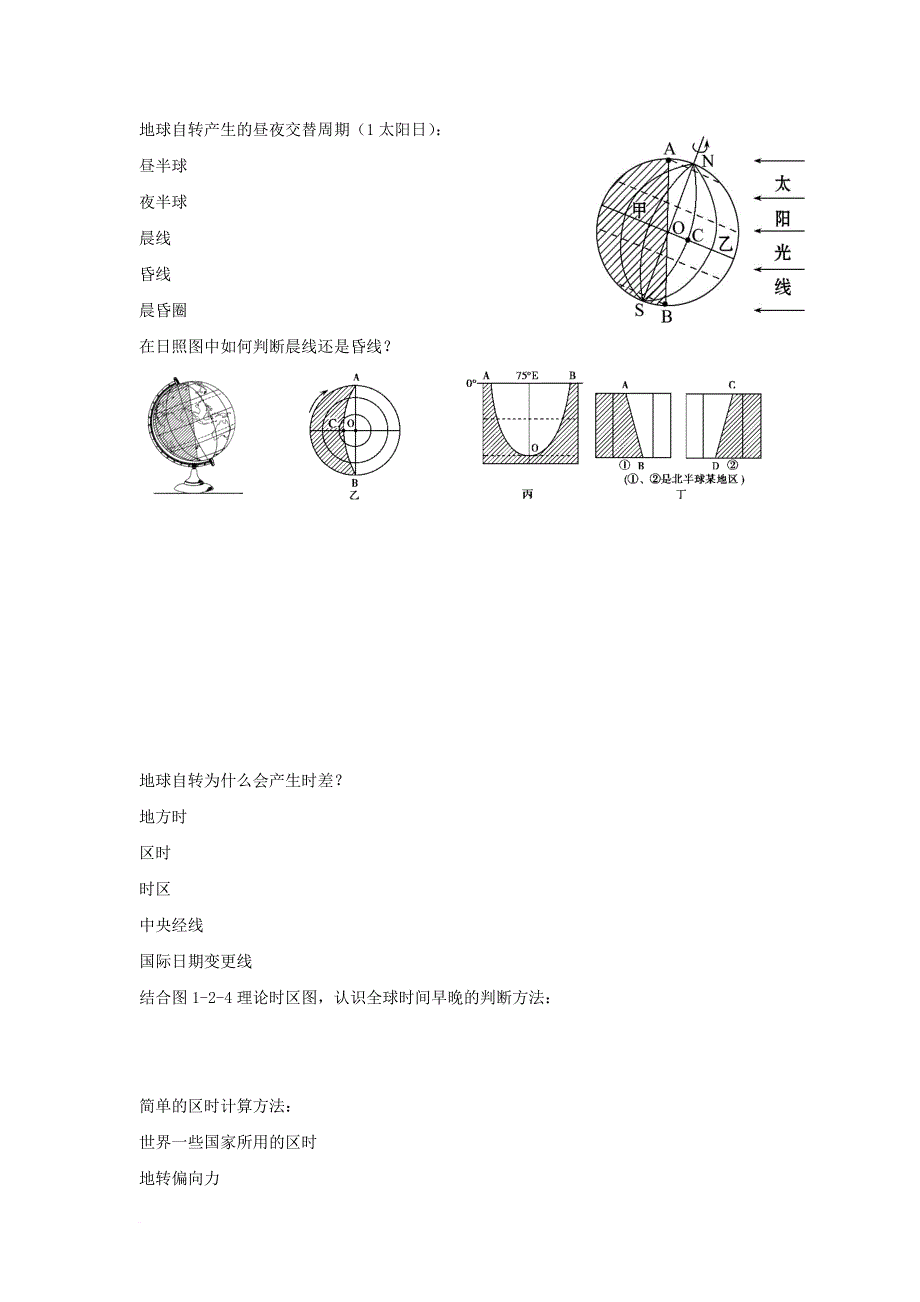 高中地理 第一单元 从宇宙看地球 1_2 地球自转的地理意义学案（无答案）鲁教版必修1_第2页