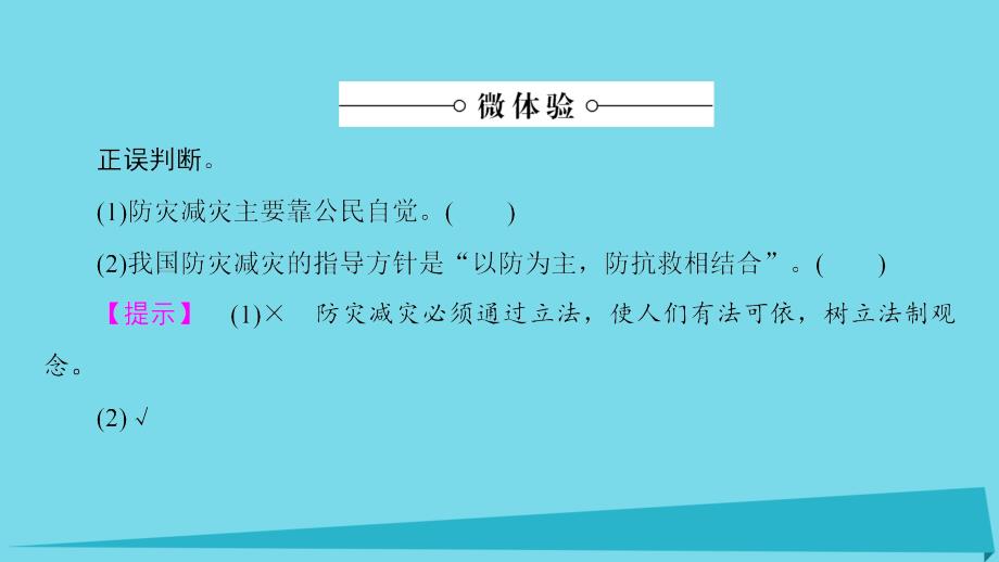 高中地理 第4章 防灾与减灾 第1节 我国防灾减灾的主要成就课件 湘教版选修_第4页