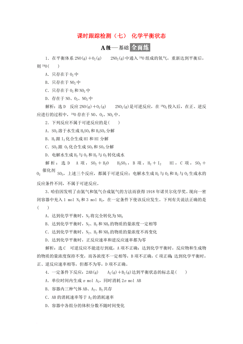 2017_2018学年高中化学课时跟踪检测七化学平衡状态新人教版选修4_第1页