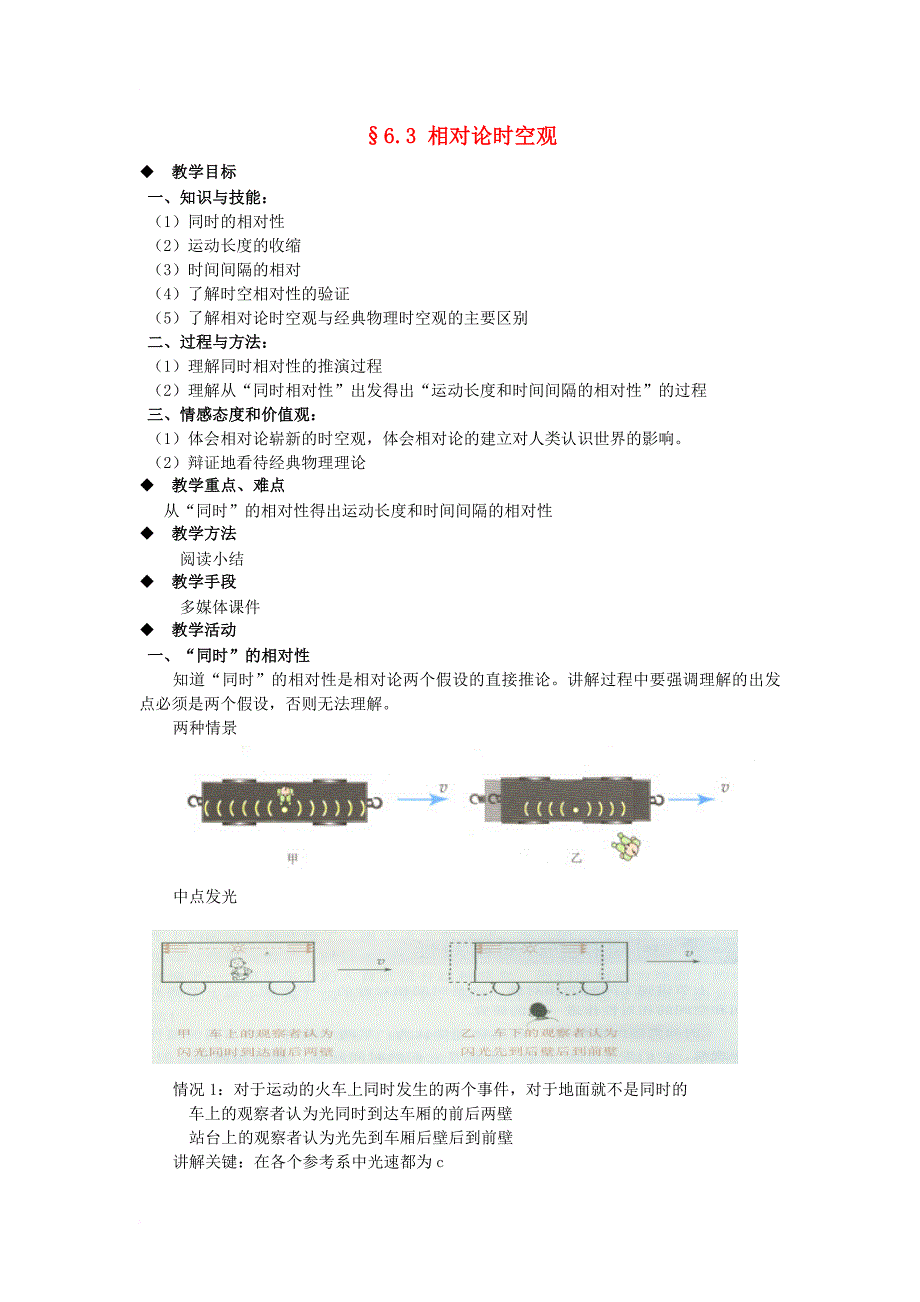 高中物理 第六章 相对论 6_3 相对论时空观教案 教科版选修3-41_第1页