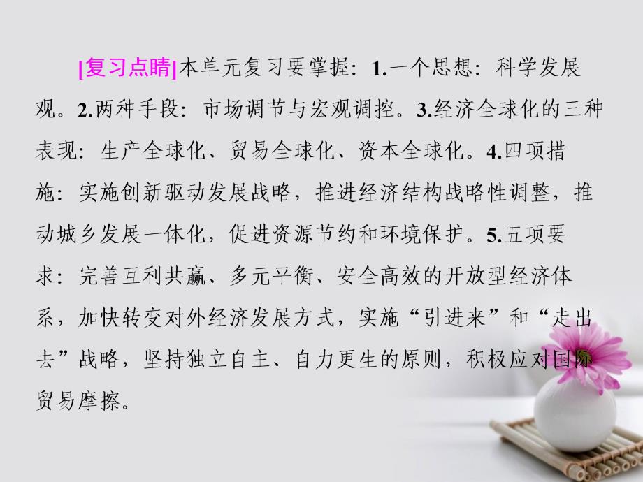 高考政治一轮复习 单元拔高4 发展社会主义市场经济课件 新人教版_第4页