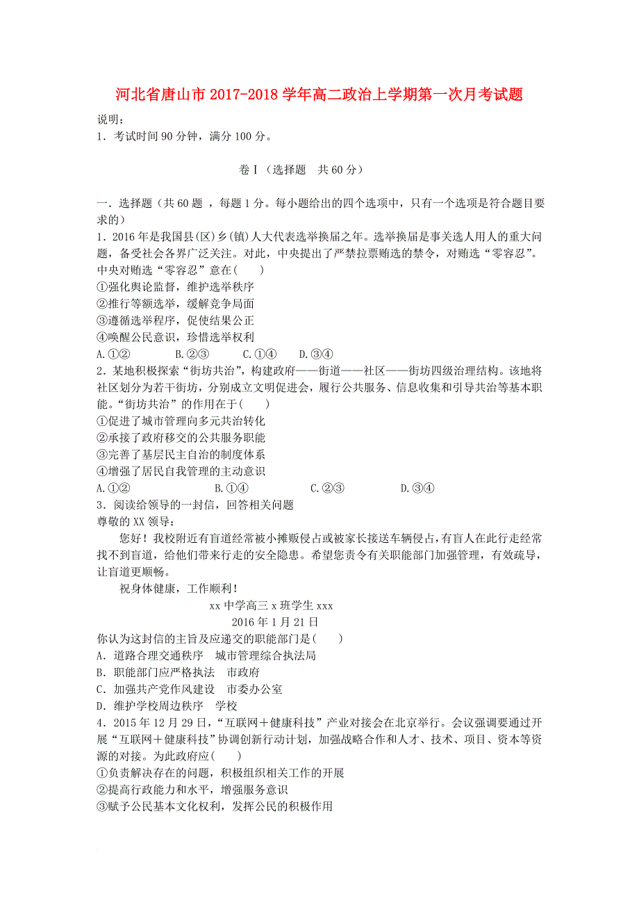 河北省唐山市2017_2018学年高二政治上学期第一次月考试题_第1页