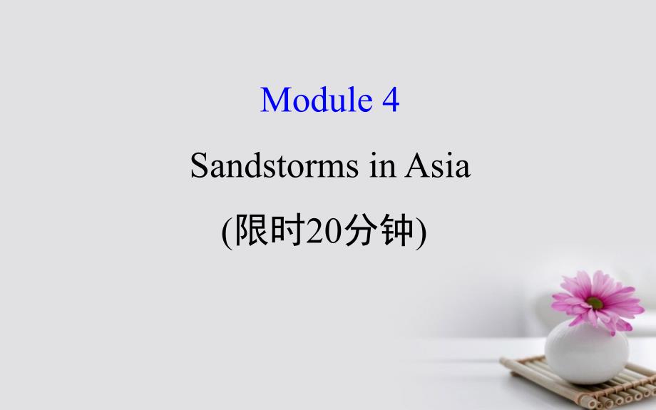 高考英语一轮复习 基础自查 module 4 which english sandstorms in asia课件 外研版必修3_第1页