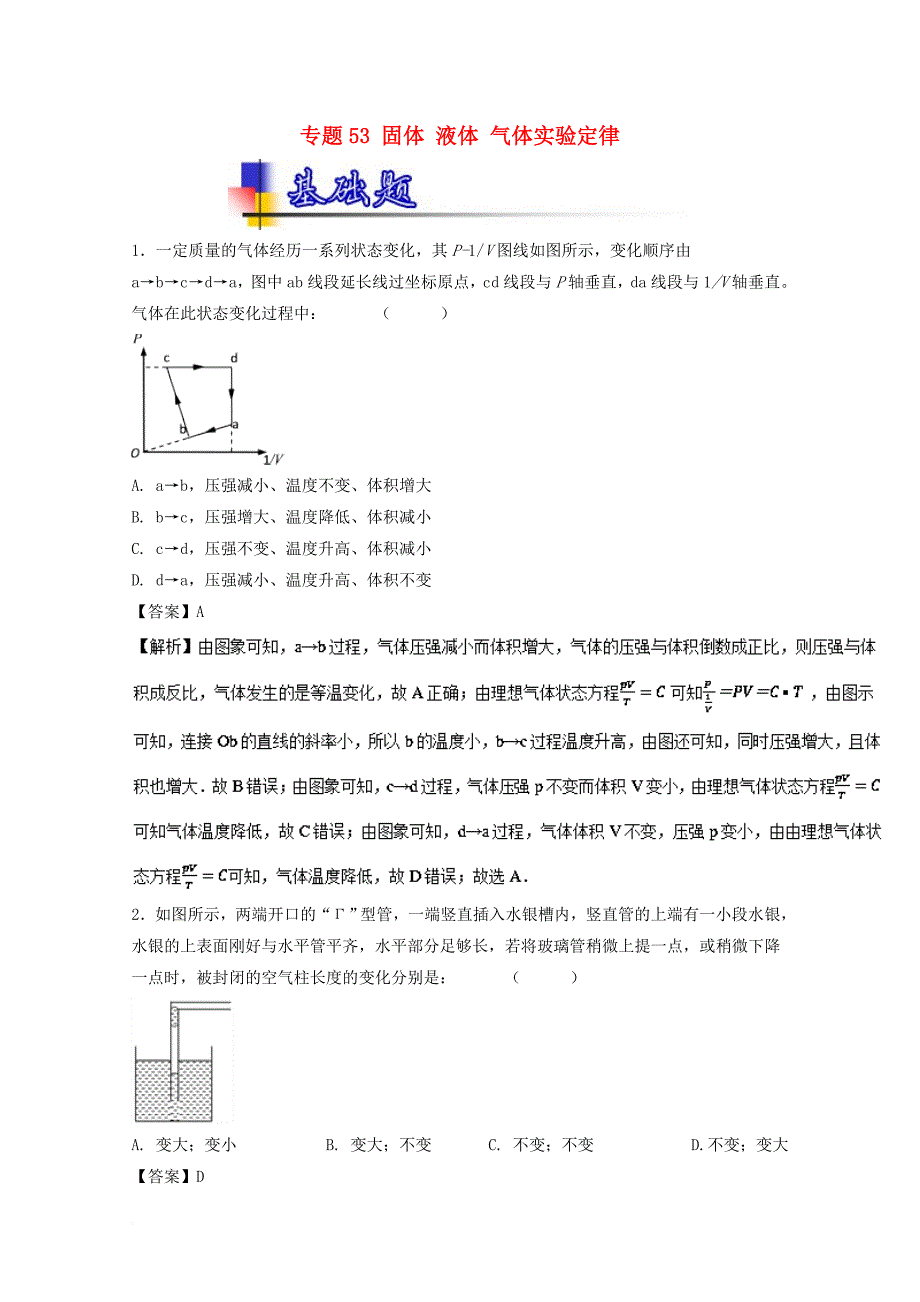 高考物理一轮复习 专题53 固体 液体 气体实验定律（练）（含解析）_第1页
