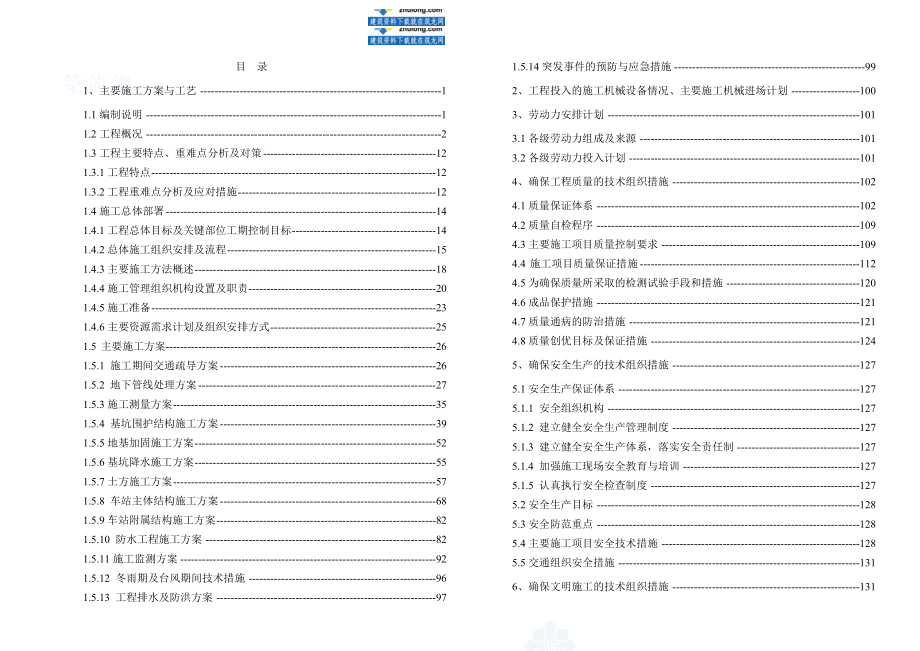 杭州某地铁车站主体及附属结构工程施工设计(投标岛式车站)secret_第1页