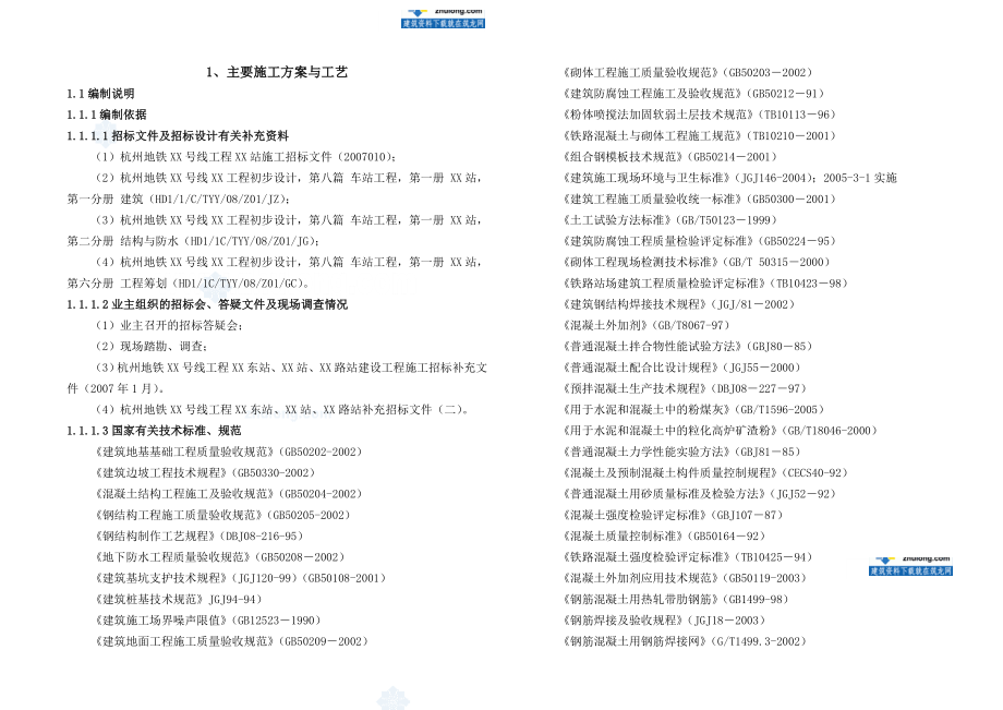 杭州某地铁车站主体及附属结构工程施工设计(投标岛式车站)secret_第3页