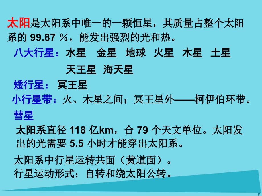 高中地理第三章天体系统3_2太阳系课件湘教版选修1_第4页