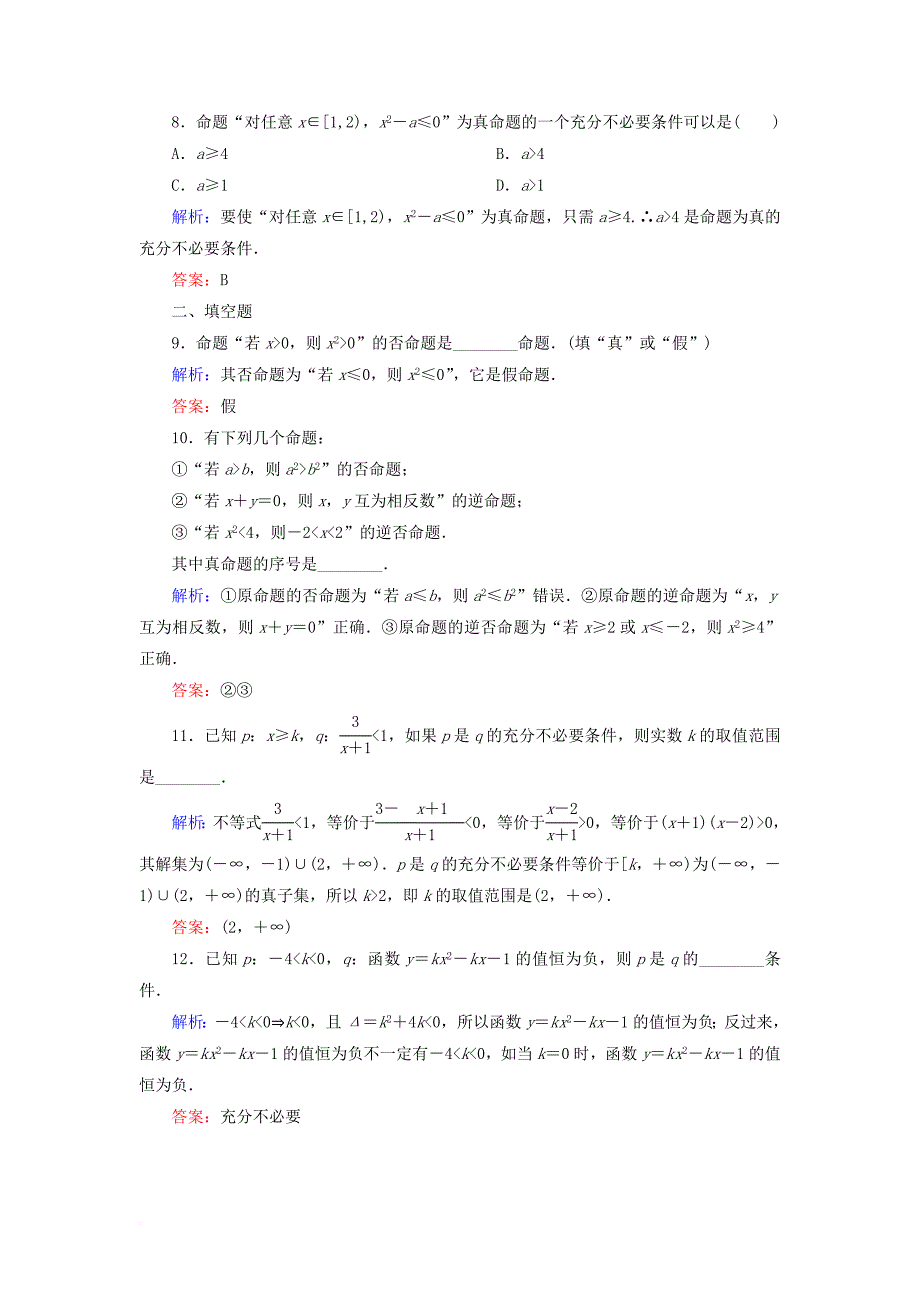 高考数学一轮复习 第一章 集合与常用逻辑用语 课时作业2 命题及其关系、充分条件与必要条件（含解析）文_第3页