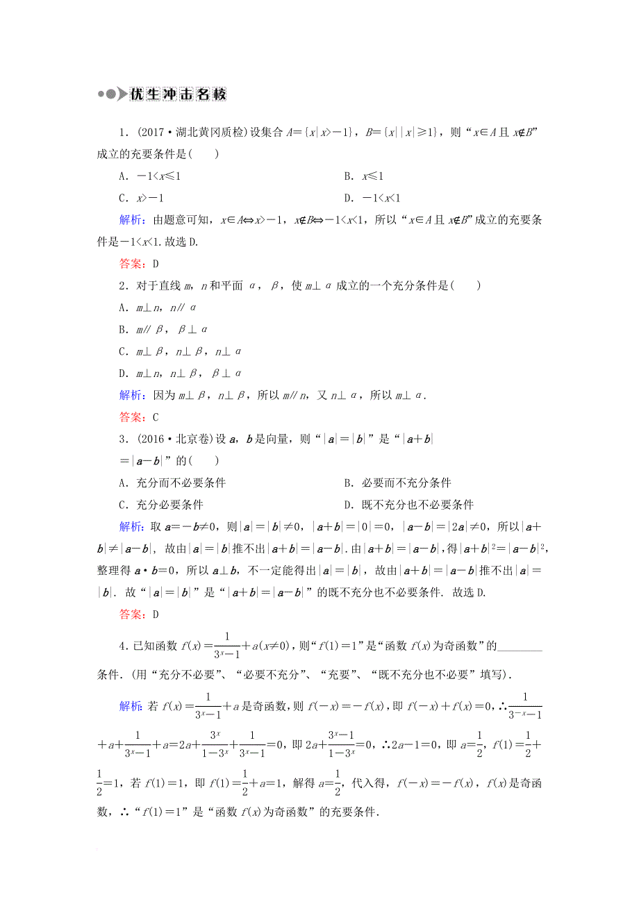 高考数学一轮复习 第一章 集合与常用逻辑用语 课时作业2 命题及其关系、充分条件与必要条件（含解析）文_第4页