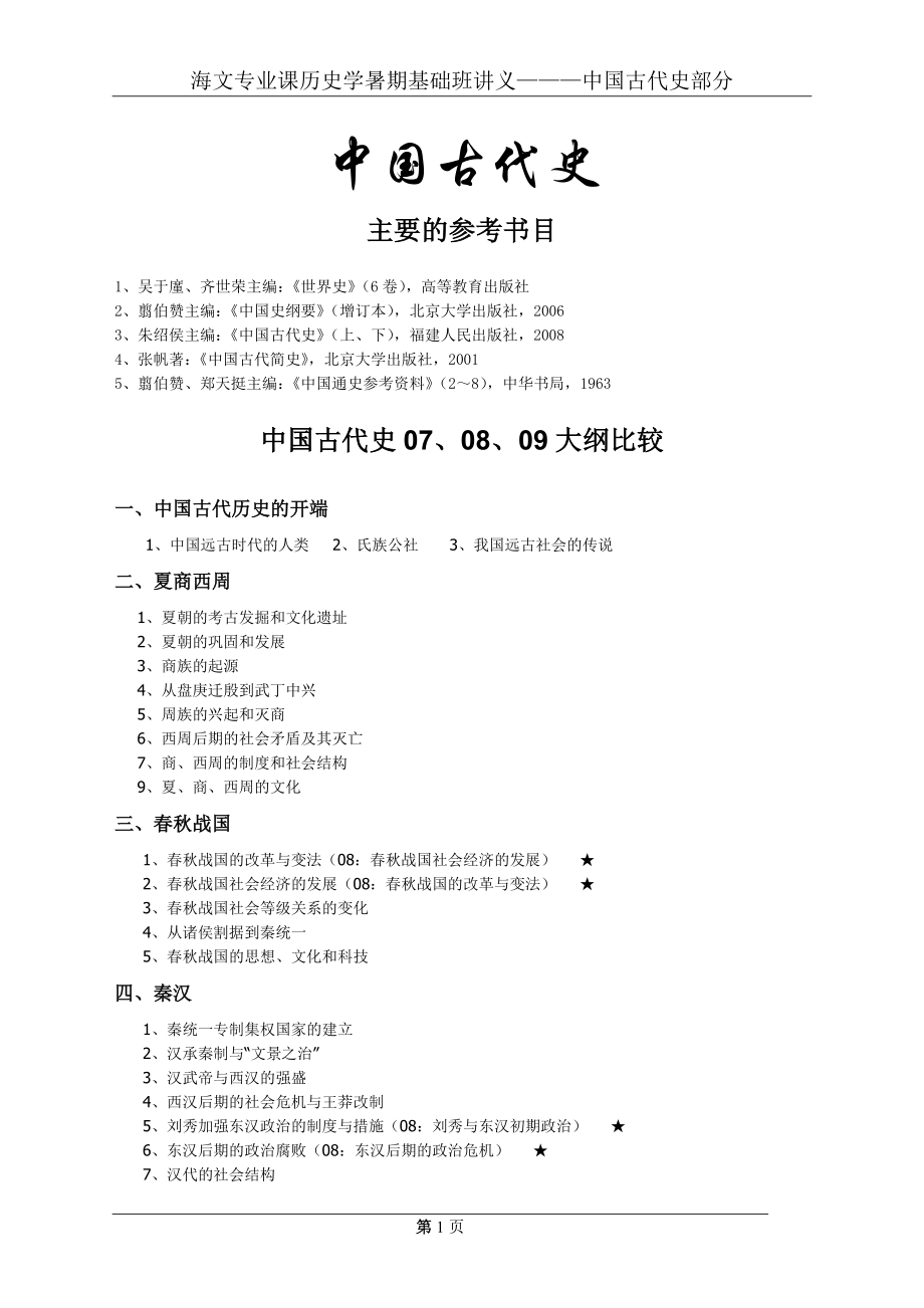 2009考研历史学基础讲义_第3页