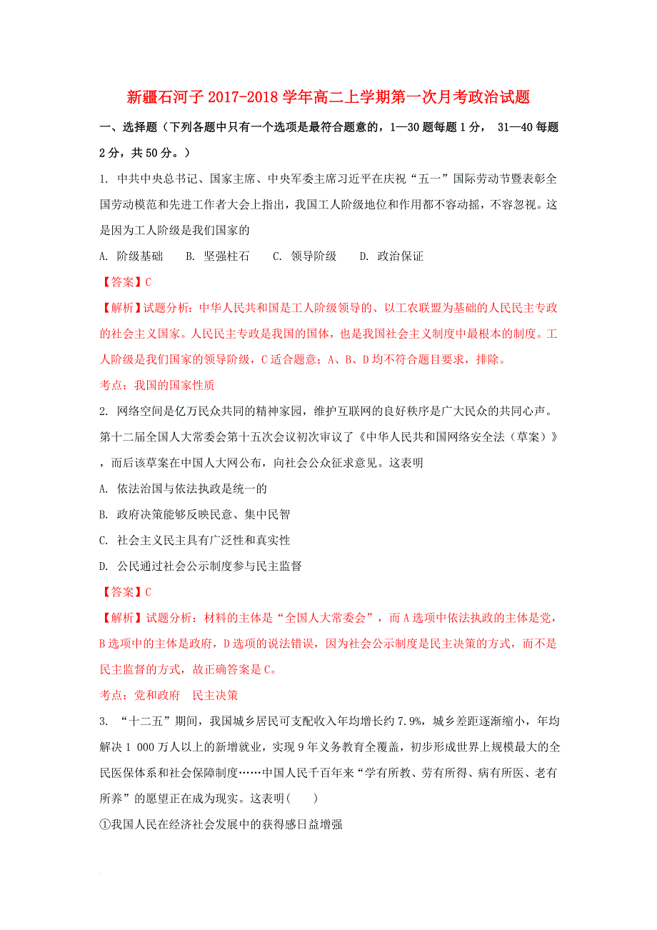 高二政治上学期第一次月考试题（含解析）1_第1页