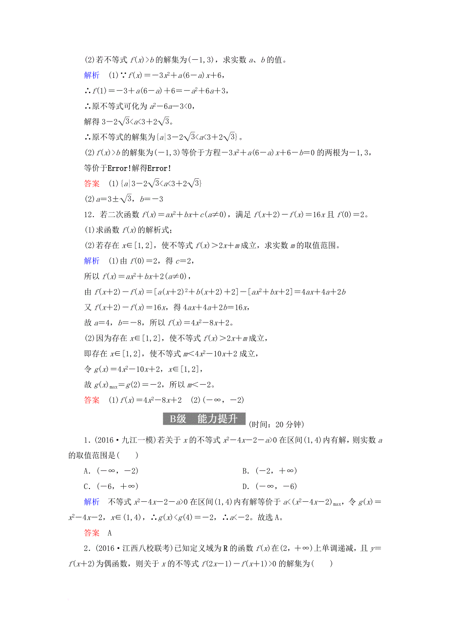 高考数学一轮复习 配餐作业36 一元二次不等式及其解法（含解析）理_第4页