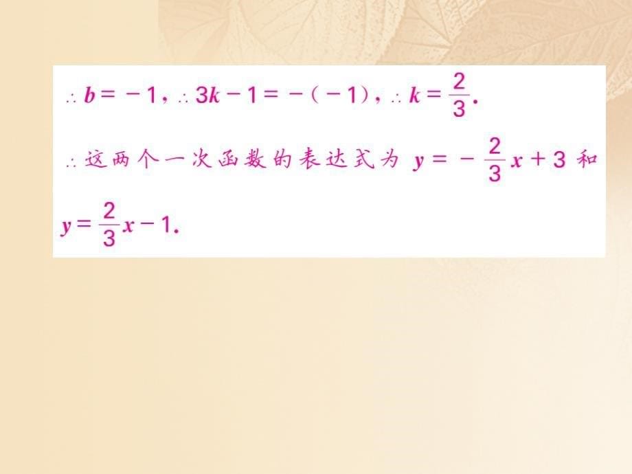 2017_2018学年八年级数学上册第5章二元一次方程组5_7用二元一次方程组确定一次函数表达式习题课件新版北师大版_第5页