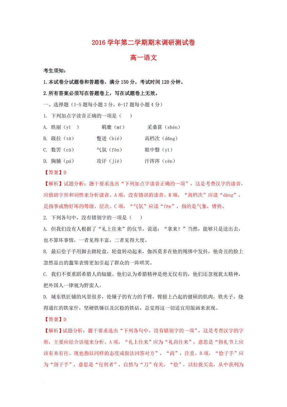 高一语文下学期期末调研测试试题（含解析）_第1页