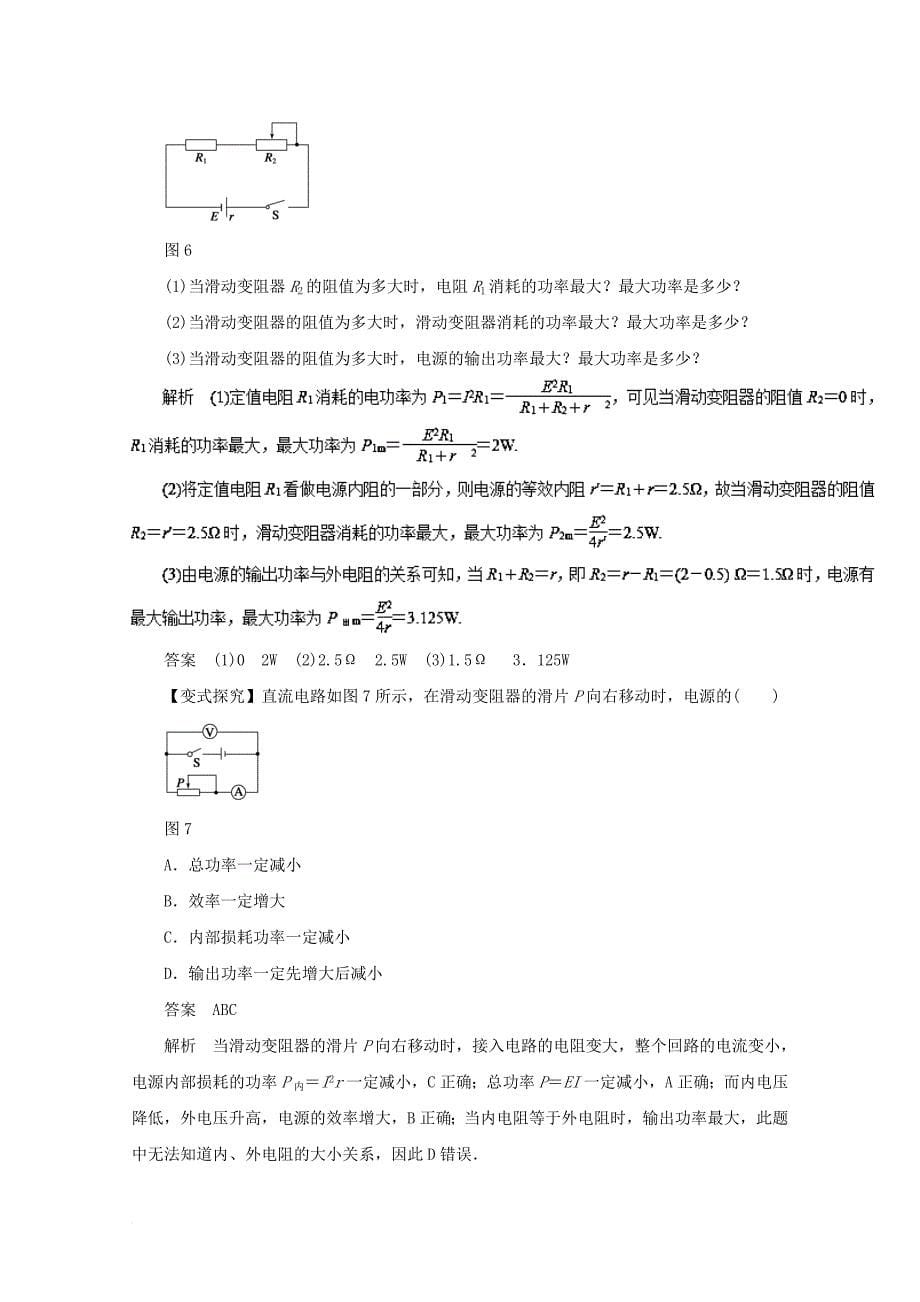 高考物理一轮复习 专题7_2 串并联电路 焦耳定律教学案_第5页