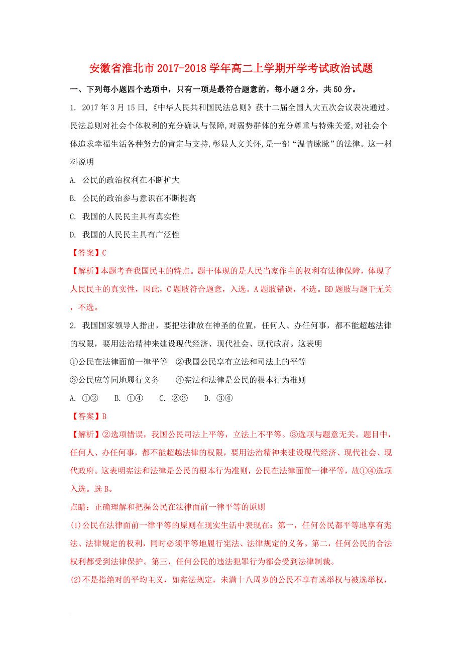 高二政治上学期开学考试试题（含解析）_第1页