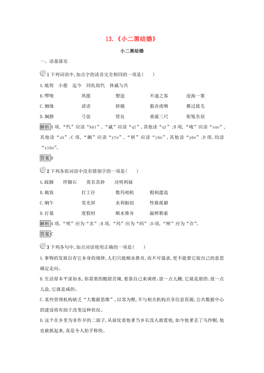 高中语文 13《小二黑结婚》练习 新人教版选修《中国小说欣赏》_第1页