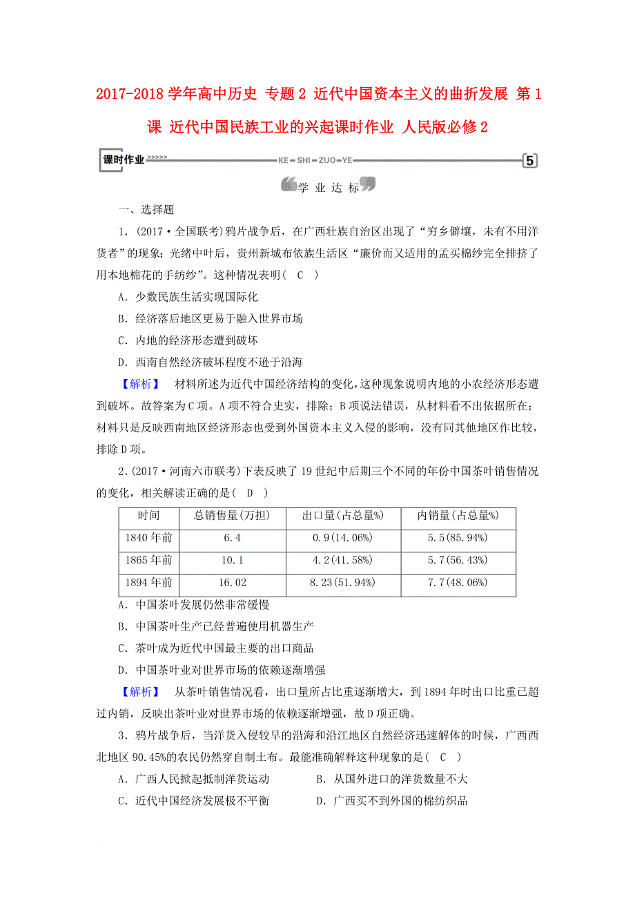 高中历史 专题2 近代中国资本主义的曲折发展 第1课 近代中国民族工业的兴起课时作业 人民版必修2_第1页