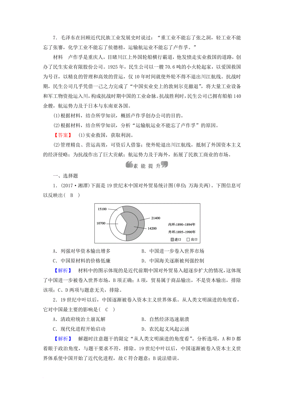 高中历史 专题2 近代中国资本主义的曲折发展 第1课 近代中国民族工业的兴起课时作业 人民版必修2_第3页