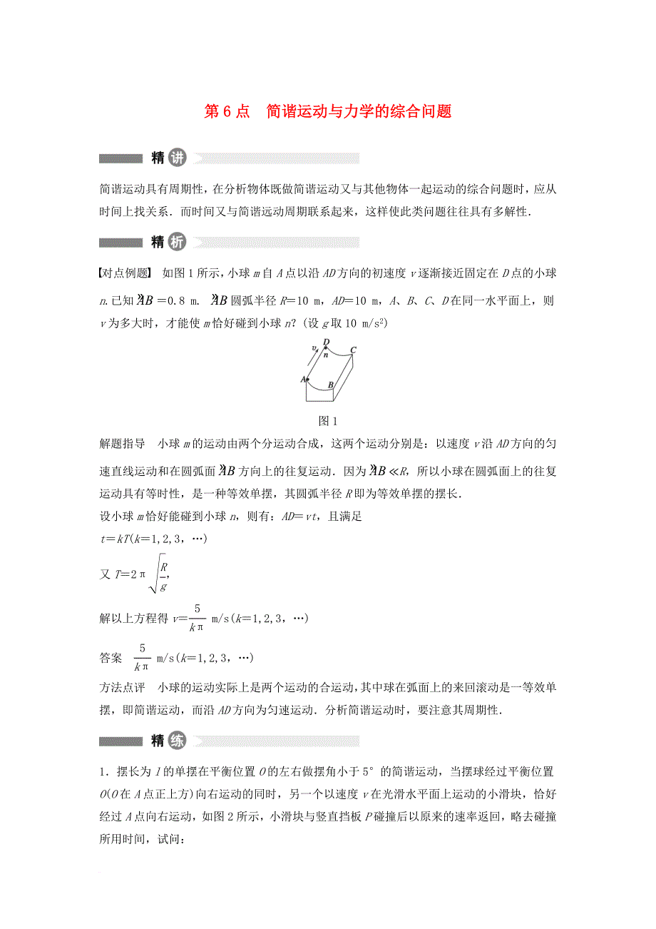 高中物理 模块要点回眸 第6点 简谐运动与力学的综合问题素材 沪科版选修_第1页