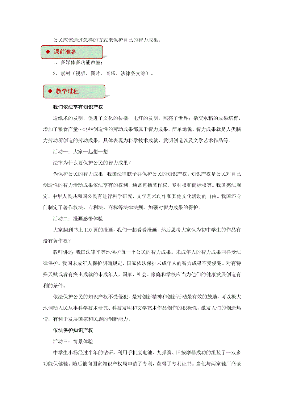 八年级道德与法治上册 第五单元 拥有合法财产 保护消费权益 第9课 我们依法享有财产权 第2框 知识产权不受侵犯教学设计 鲁人版六三制_第2页