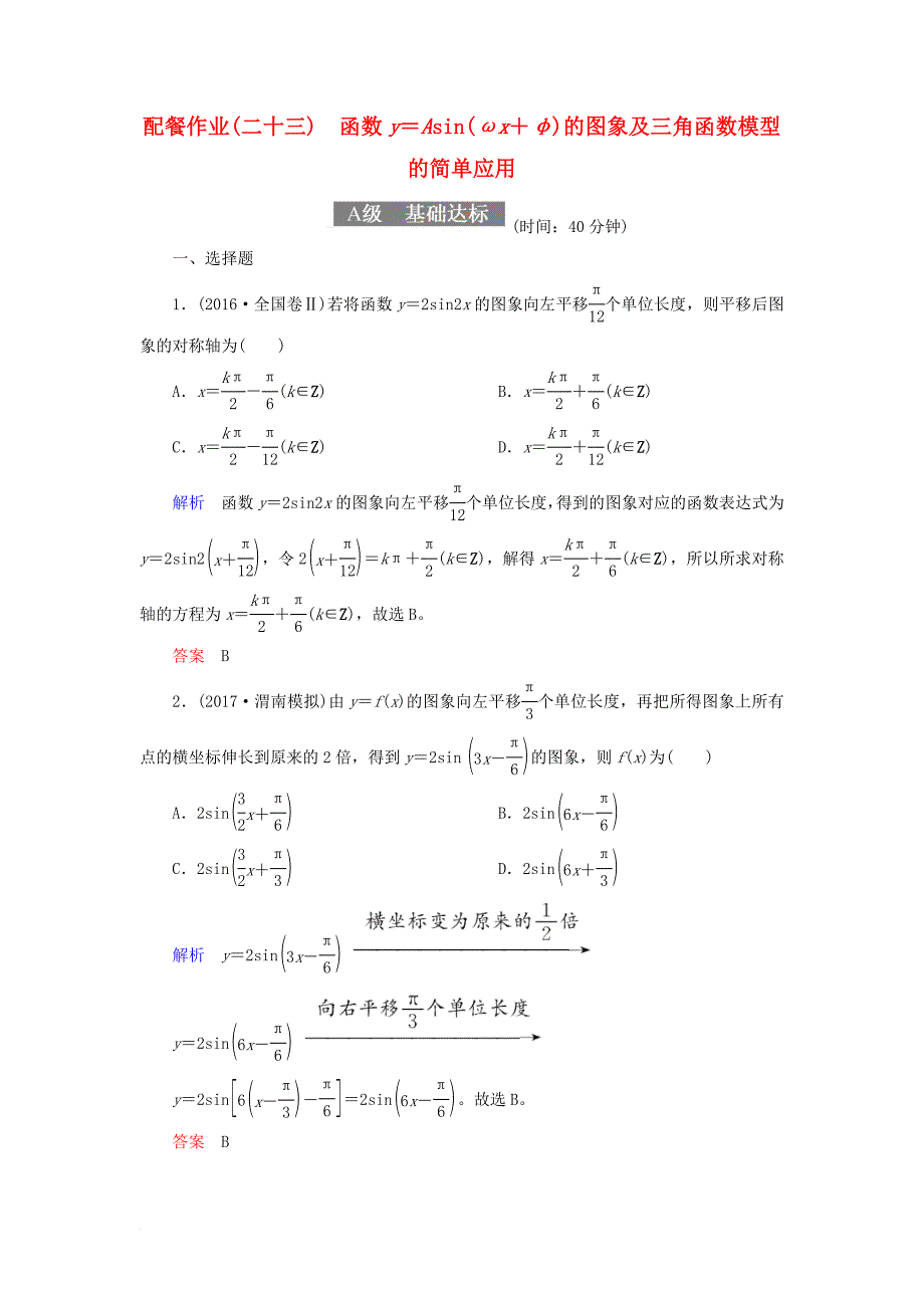 高考数学一轮复习 配餐作业23 函数y＝asin（ωx＋φ）的图象及三角函数模型的简单应用（含解析）理_第1页