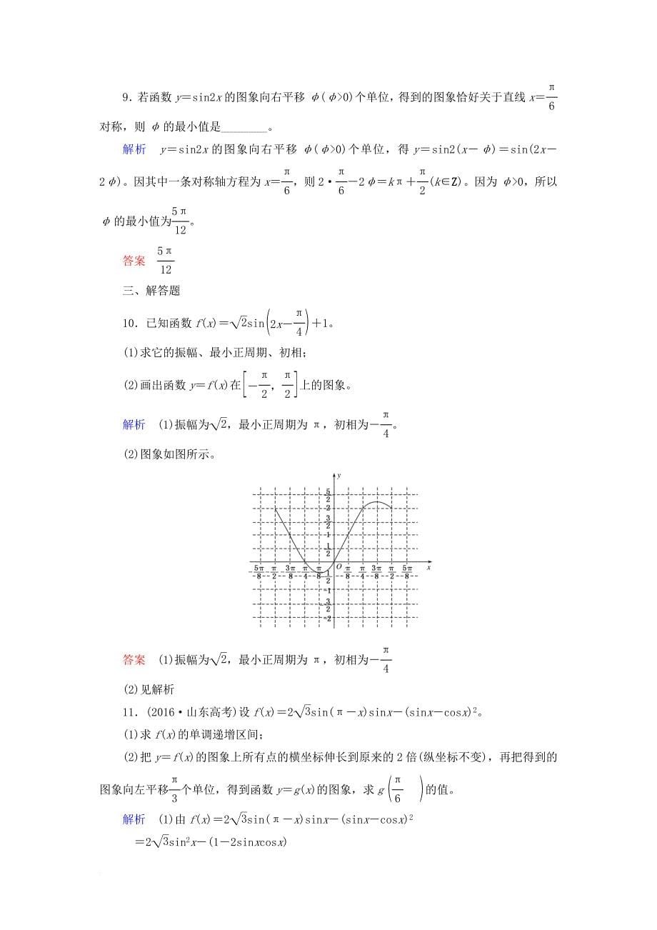 高考数学一轮复习 配餐作业23 函数y＝asin（ωx＋φ）的图象及三角函数模型的简单应用（含解析）理_第5页