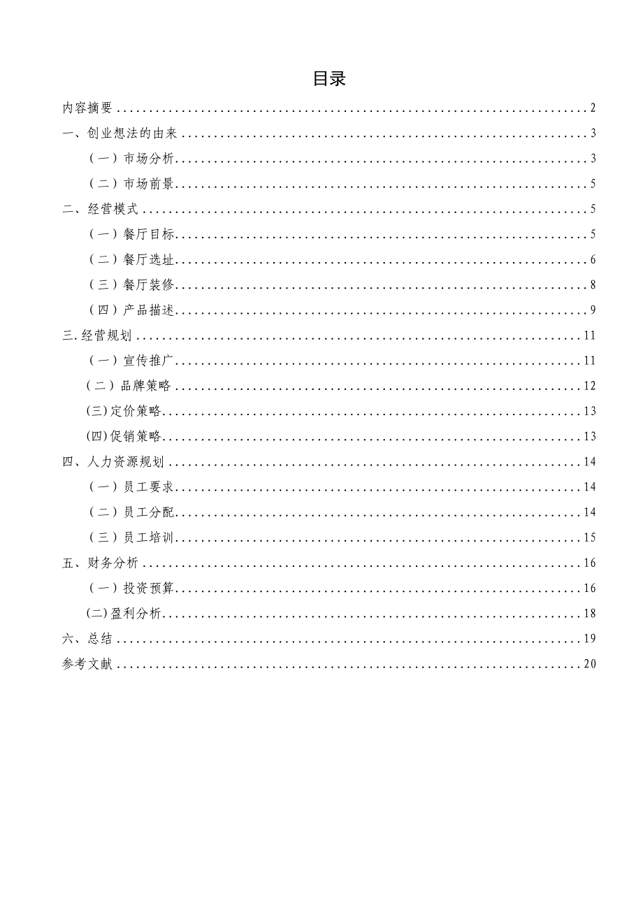 果然不同水果主题餐厅创业计划书_第1页