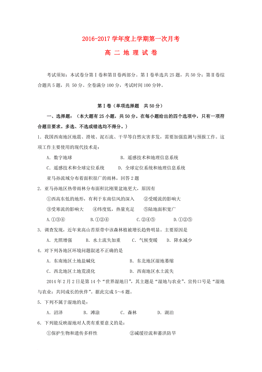 高二地理上学期第一次月考试题_4_第1页