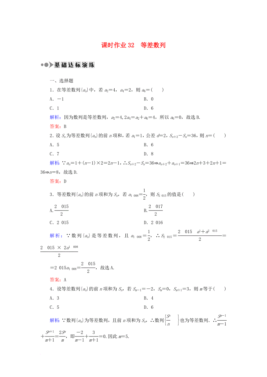 高考数学一轮复习 第五章 数列 课时作业32 等差数列（含解析）文_第1页