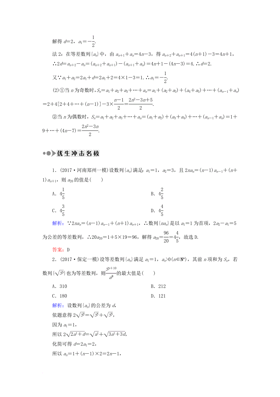 高考数学一轮复习 第五章 数列 课时作业32 等差数列（含解析）文_第4页