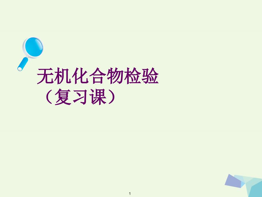 高中化学 第四册 第十三章 检验一些无机化合物 13_1 离子检验复习课课件 沪科版_第1页