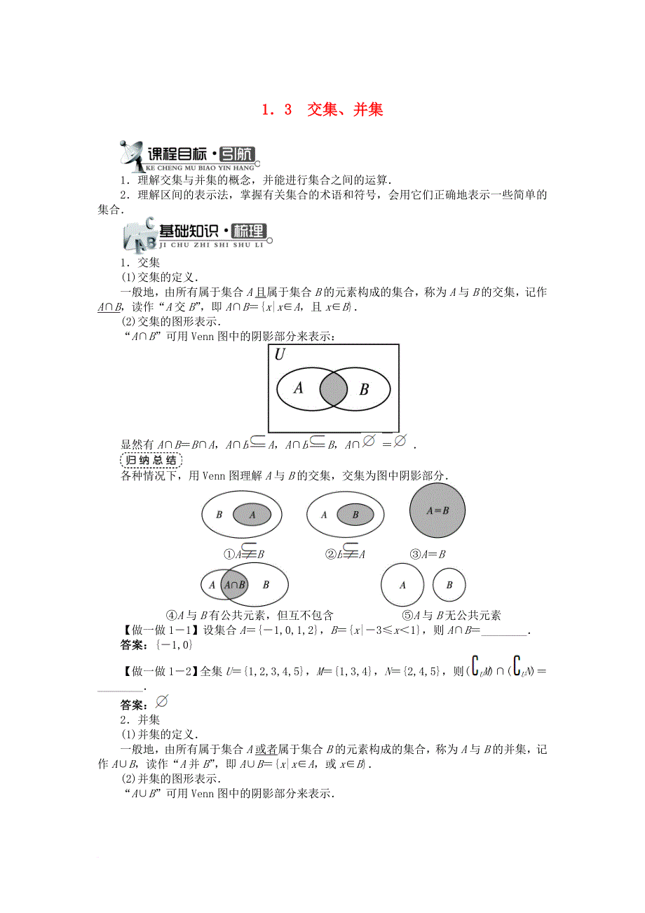 高中数学 第一章 集合 1_3 交集、并集学案 苏教版必修11_第1页