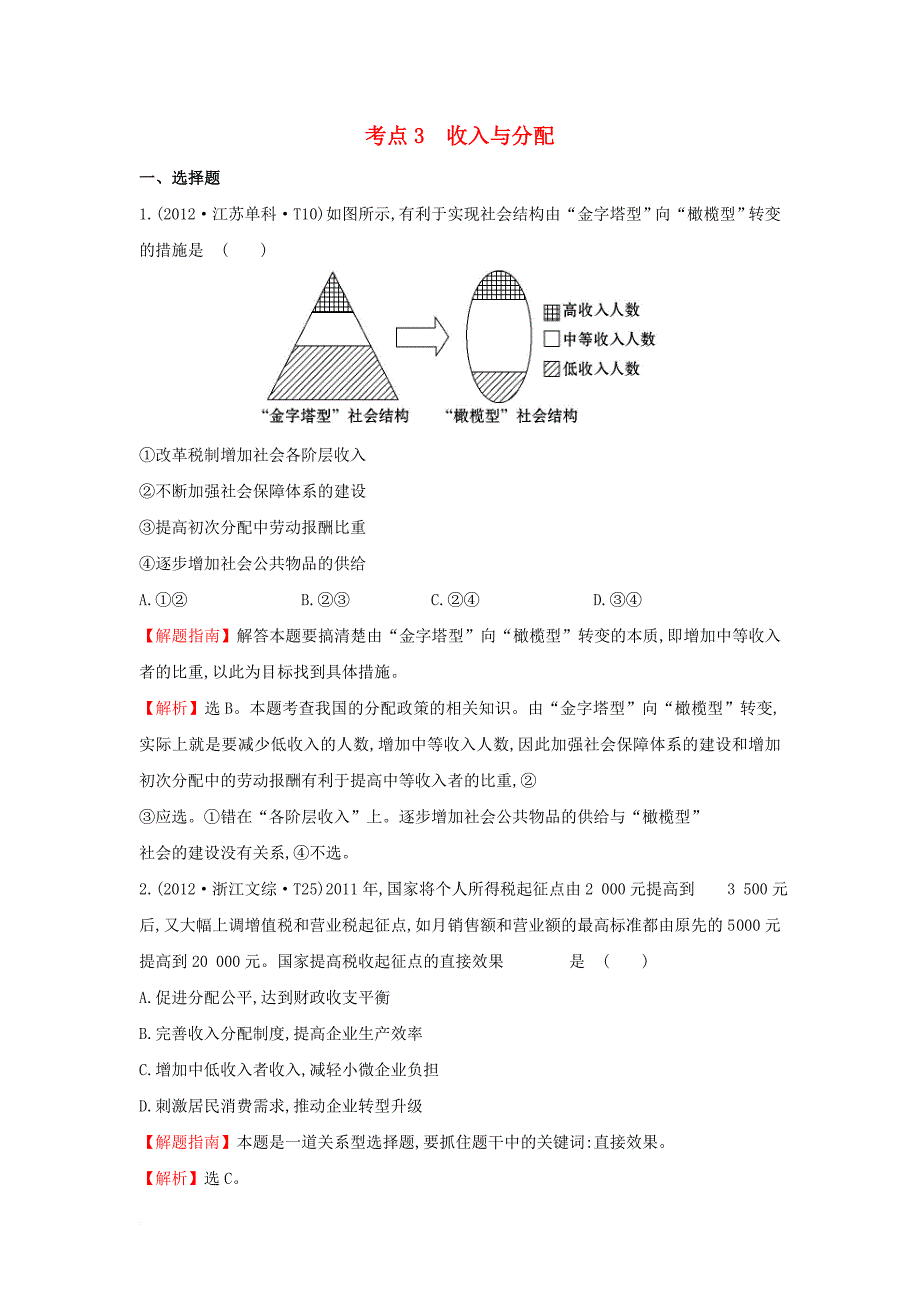 高考分类题库）考点3 收入与分配 新人教版必修1_第1页