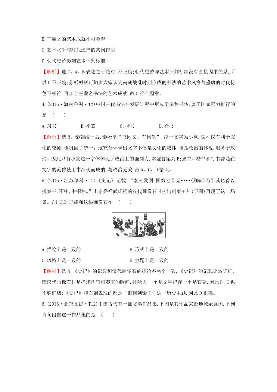 高考历史一轮复习 专题十四 古代中国的思想、科技与文学艺术 14_26 古代中国的科学技术与文化高效演练 人民版_第2页