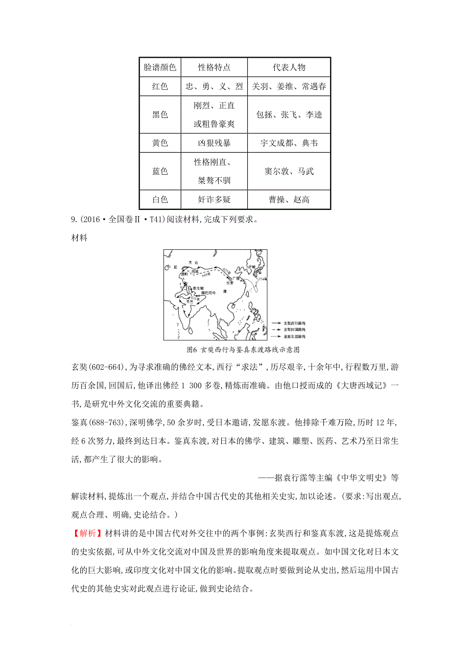 高考历史一轮复习 专题十四 古代中国的思想、科技与文学艺术 14_26 古代中国的科学技术与文化高效演练 人民版_第4页