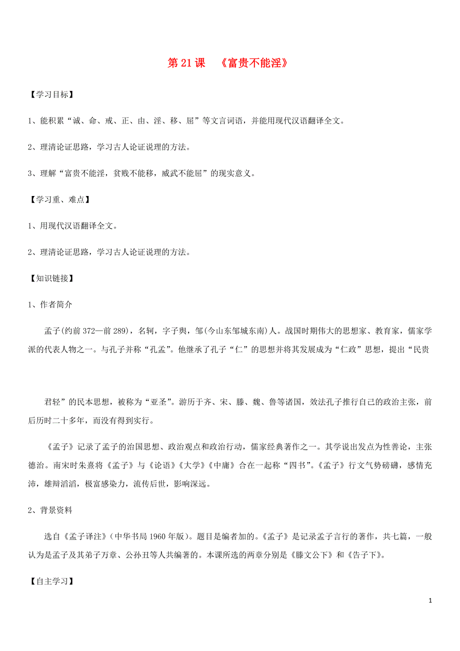 2018年八年级语文上册 第六单元 第21课《孟子二章》导学案 新人教版_第1页